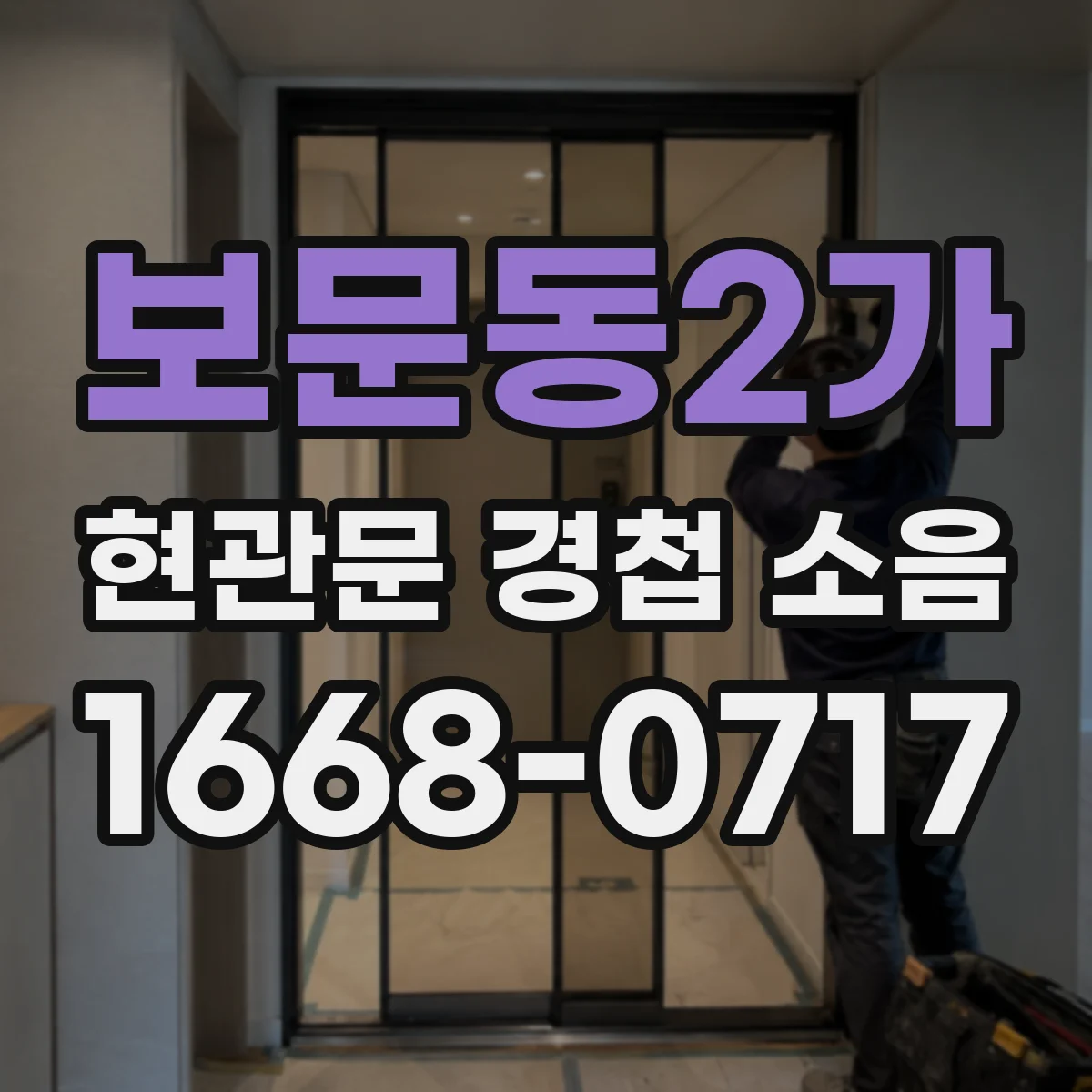 보문동2가 현관문 경첩 소음