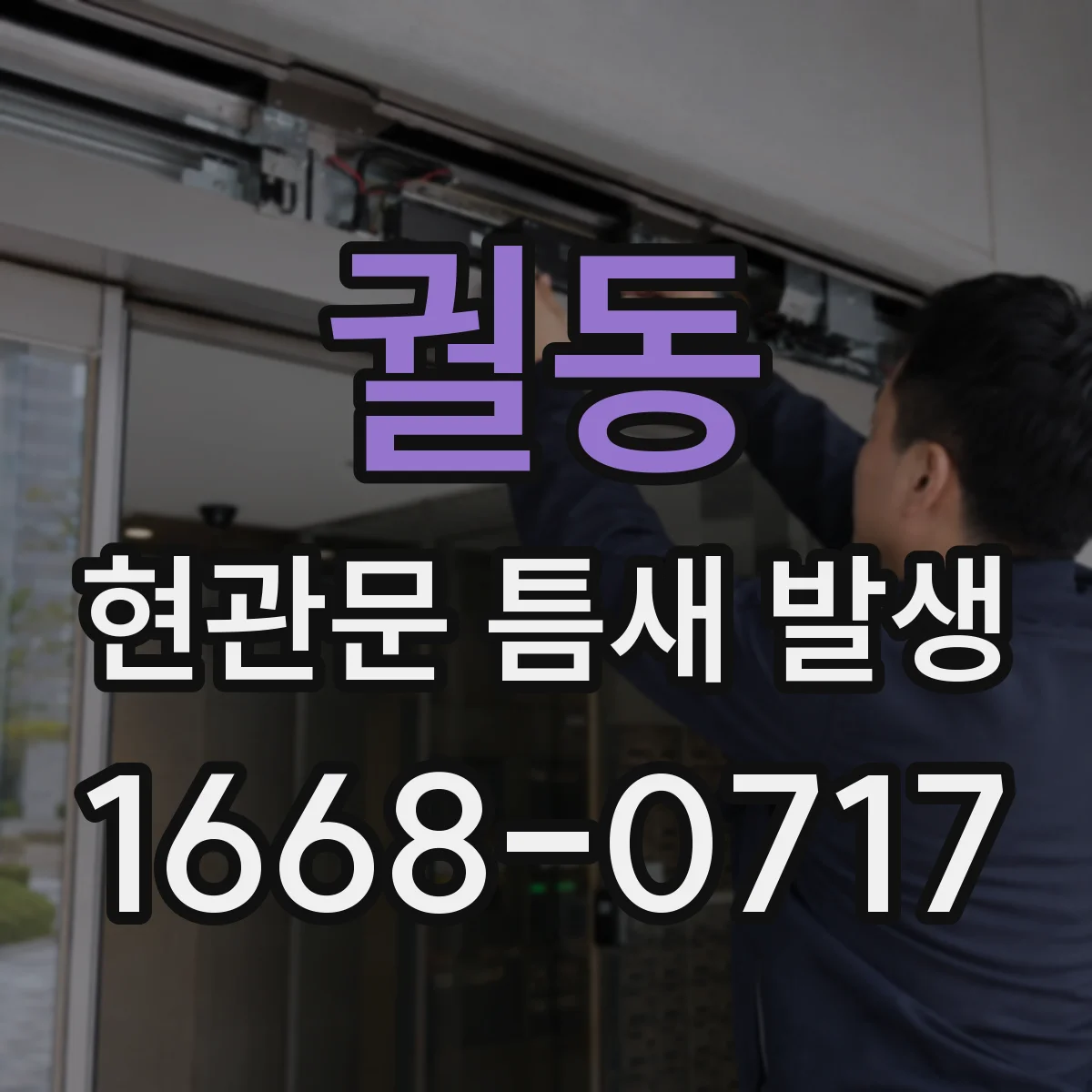 궐동 현관문 틈새 발생
