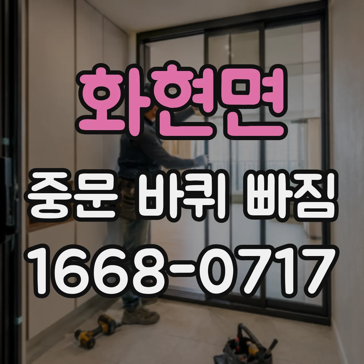 화현면 중문 바퀴 빠짐