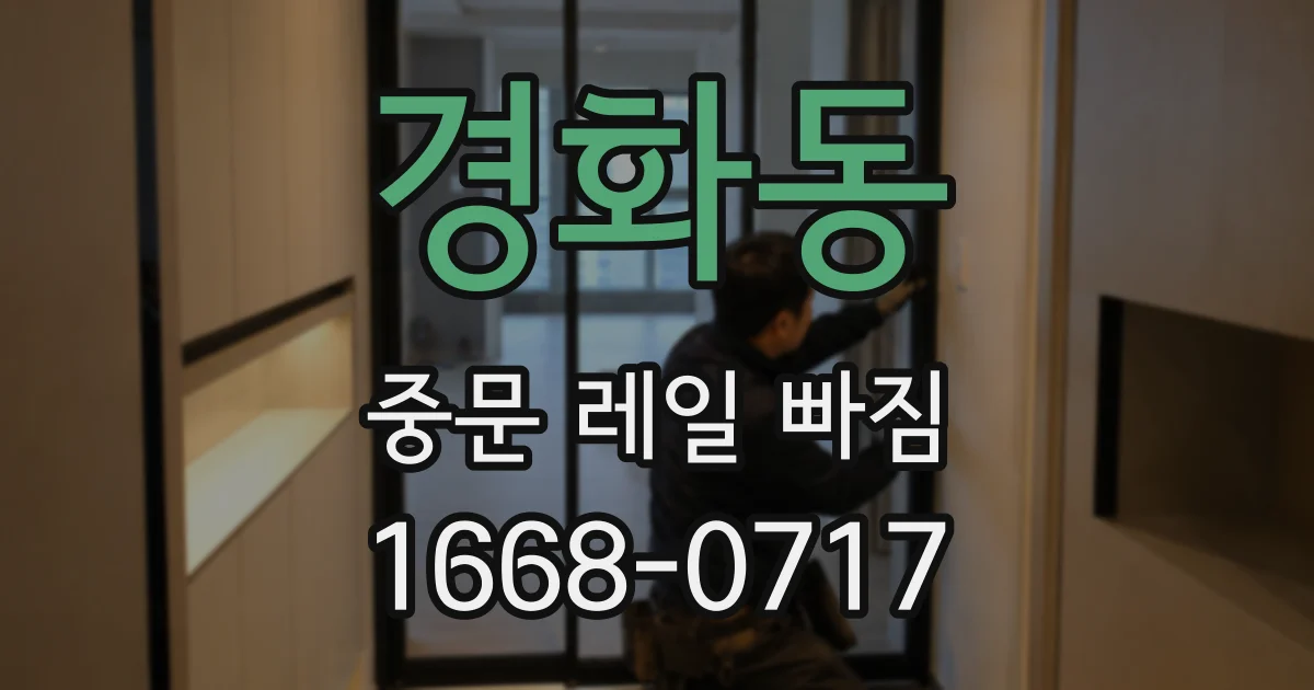 경화동 중문 레일 빠짐