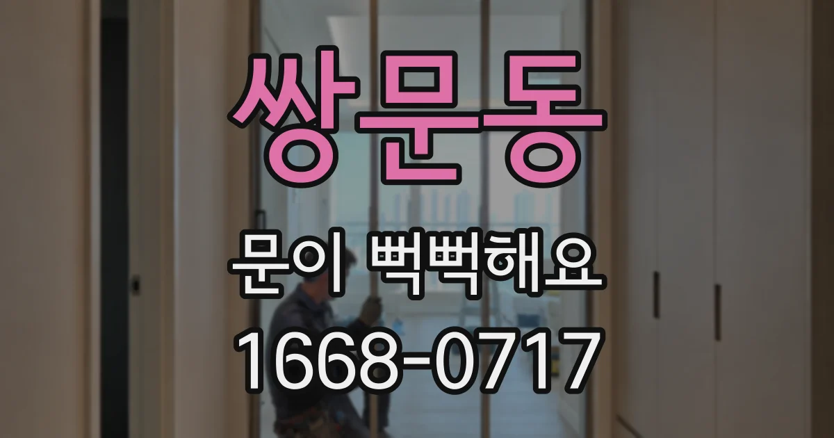 쌍문동 문이 뻑뻑해요