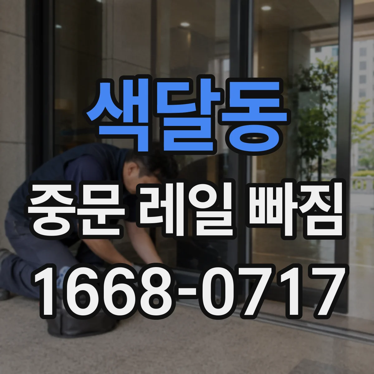 색달동 중문 레일 빠짐