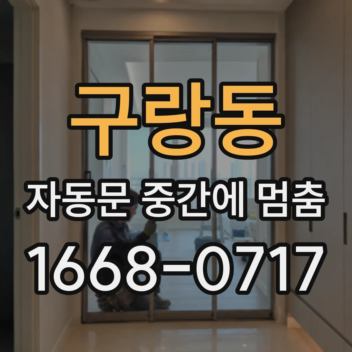 구랑동 자동문 중간에 멈춤