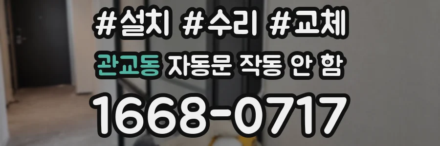 관교동 자동문 작동 안 함