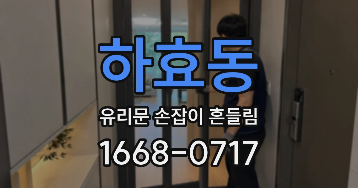 하효동 유리문 손잡이 흔들림