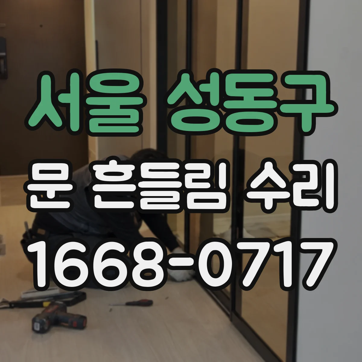 서울 성동구 문 흔들림 수리