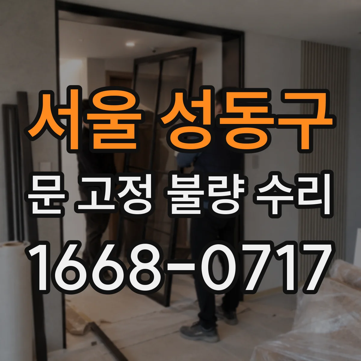 서울 성동구 문 고정 불량 수리