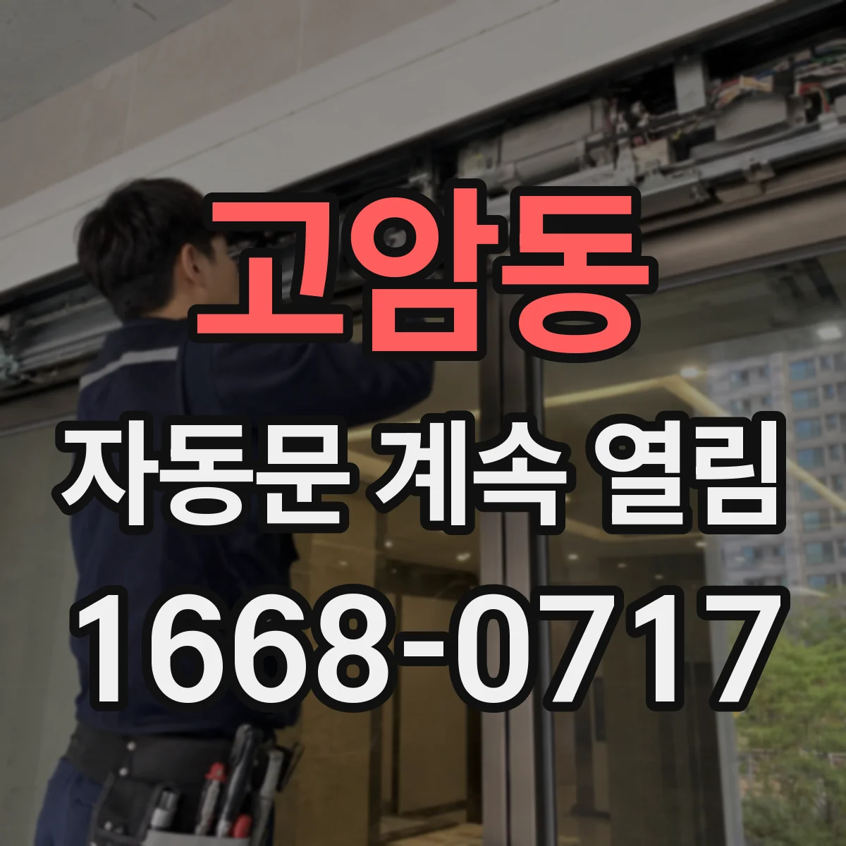 고암동 자동문 계속 열림