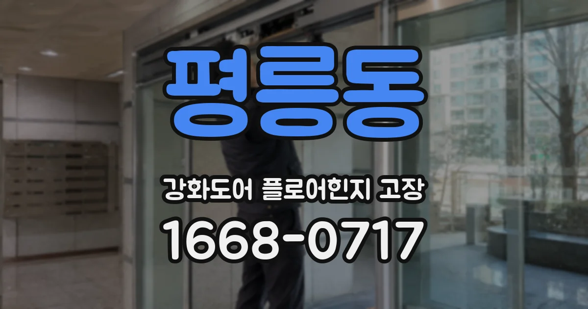 평릉동 강화도어 플로어힌지 고장