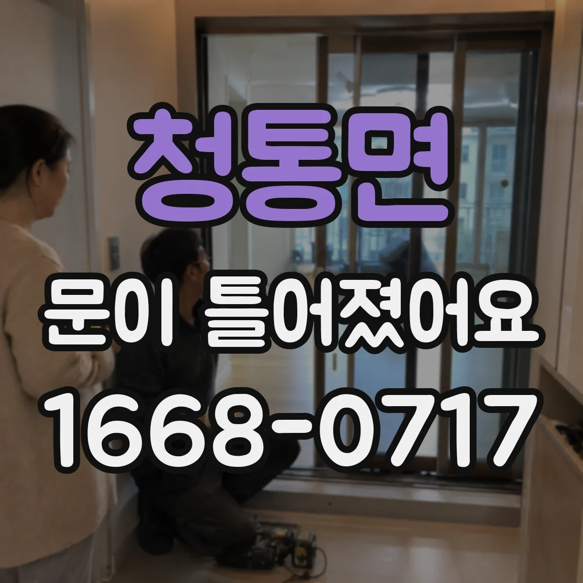 청통면 문이 틀어졌어요