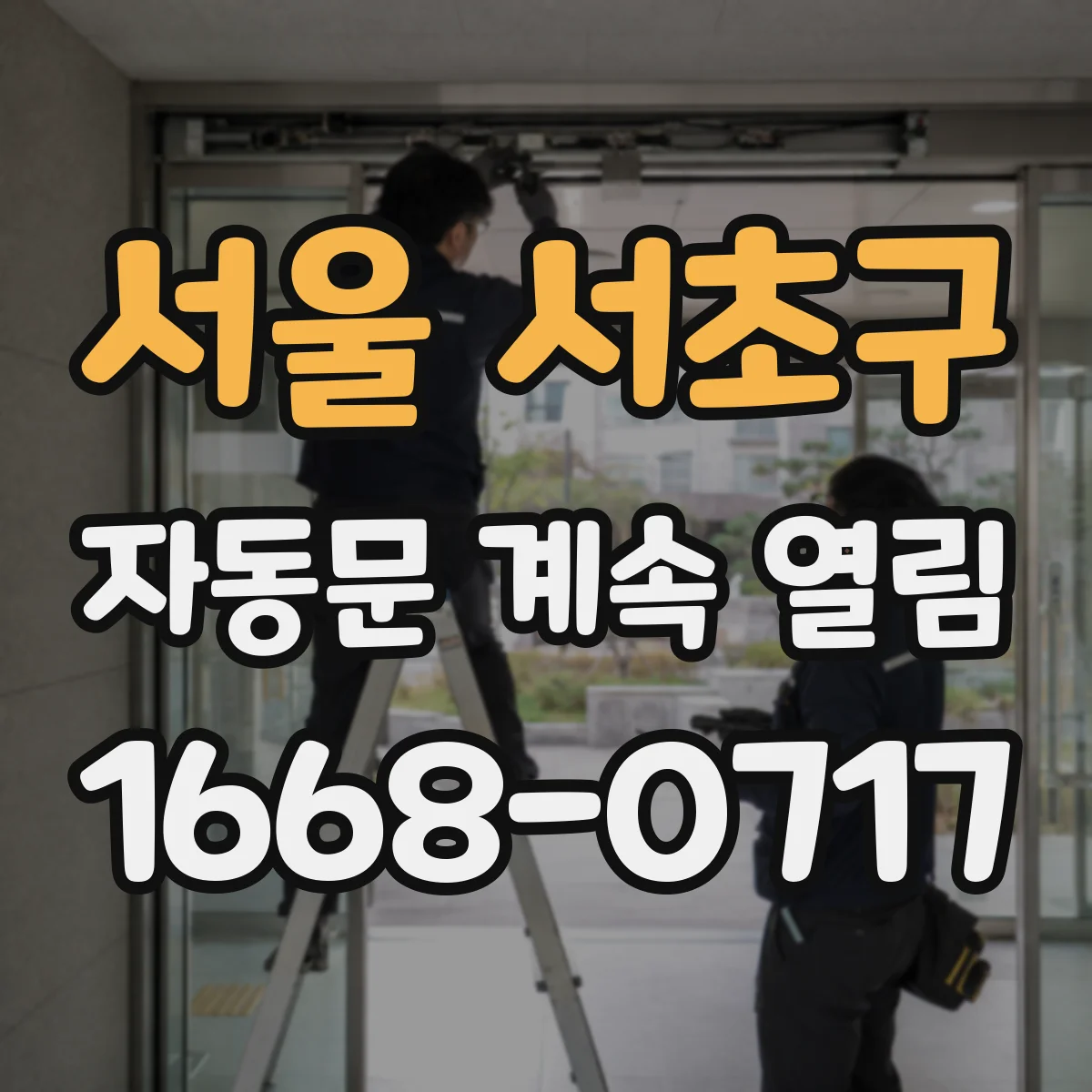 서울 서초구 자동문 계속 열림