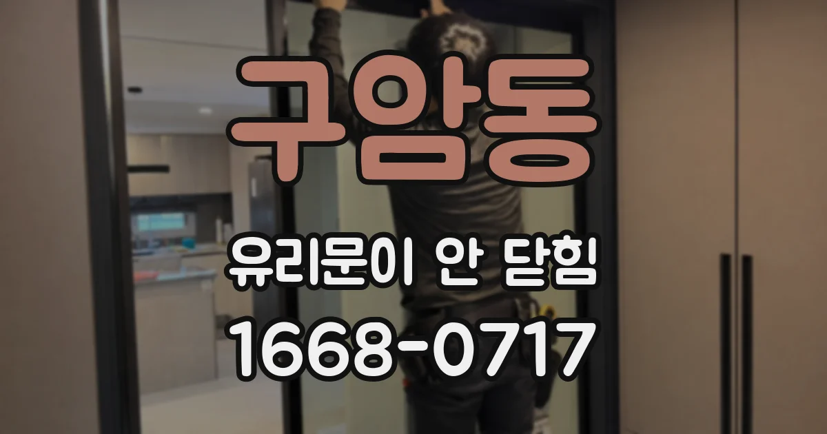구암동 유리문이 안 닫힘