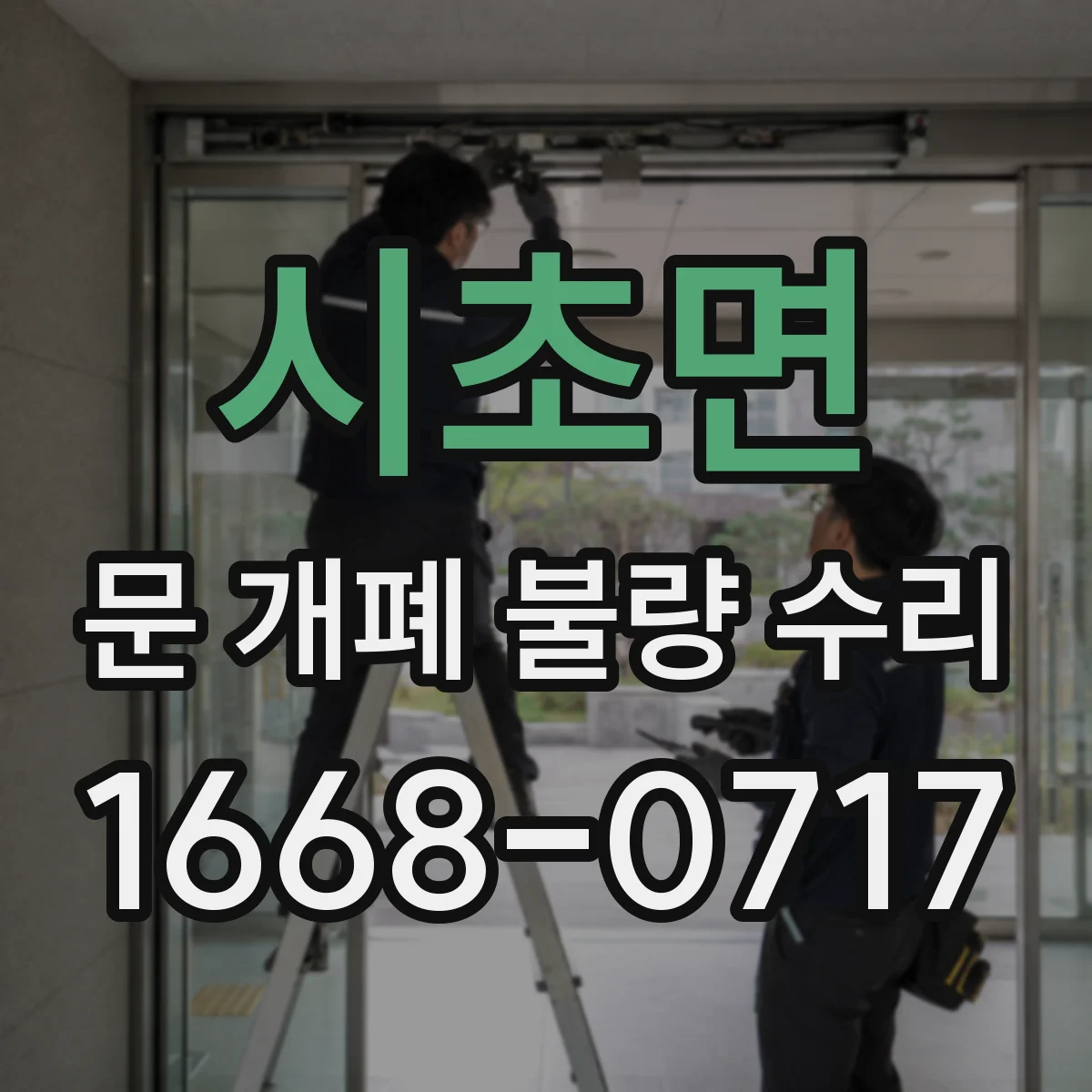 시초면 문 개폐 불량 수리