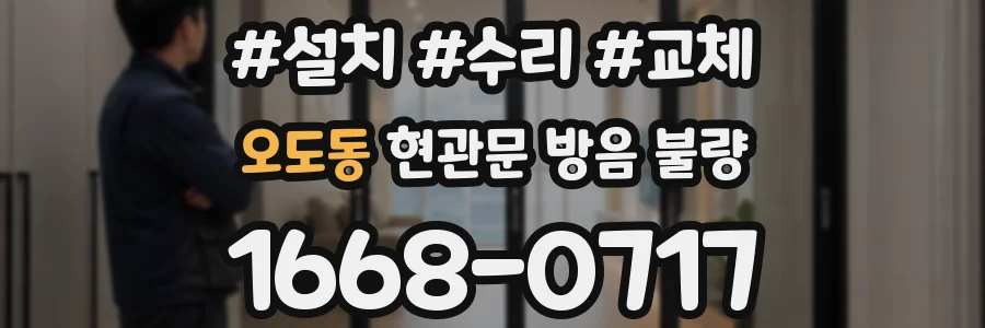 오도동 현관문 방음 불량