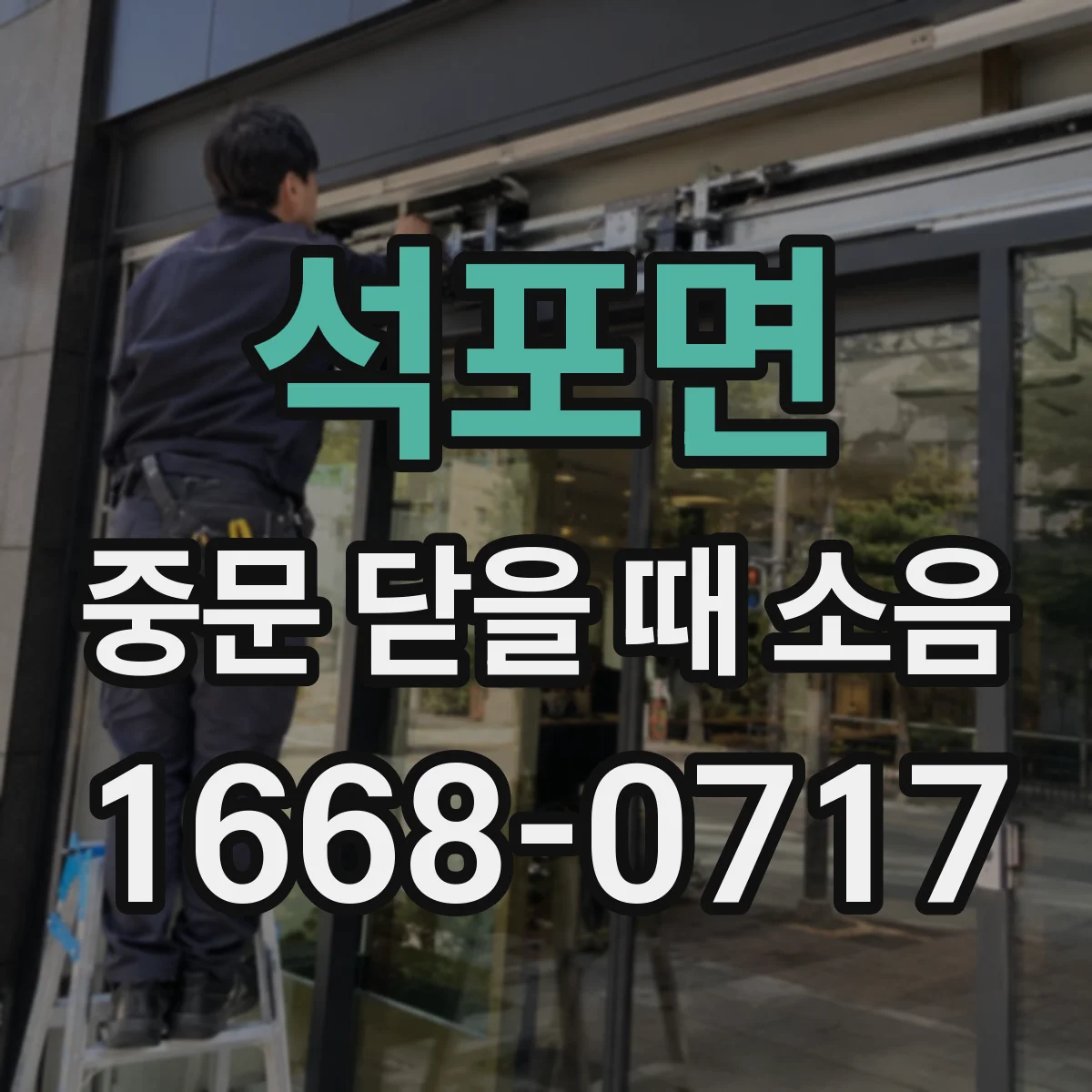 석포면 중문 닫을 때 소음