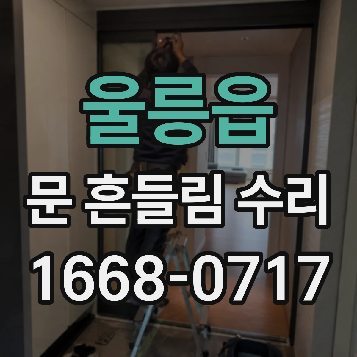 울릉읍 문 흔들림 수리