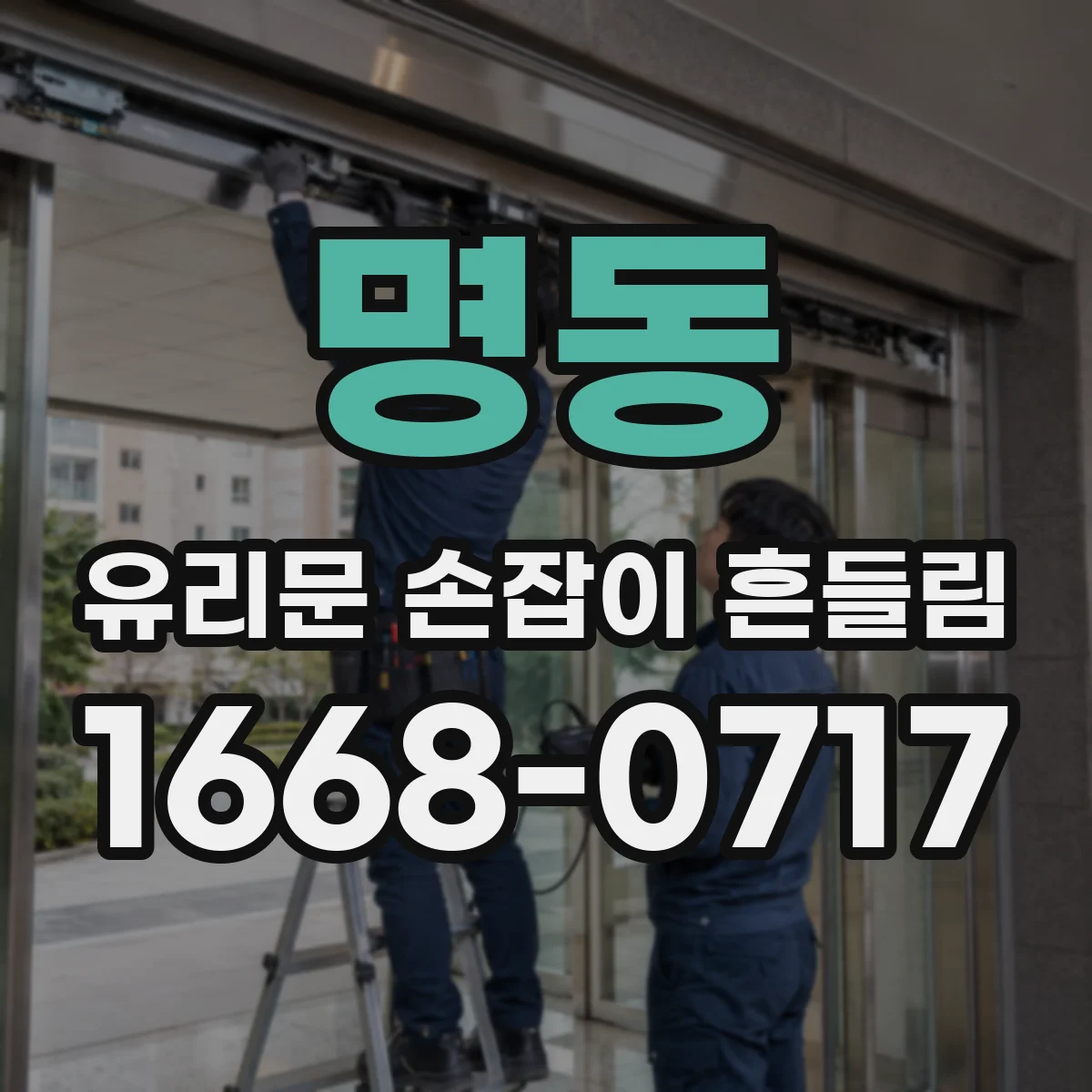 명동 유리문 손잡이 흔들림