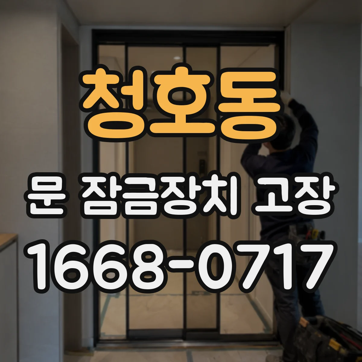 청호동 문 잠금장치 고장