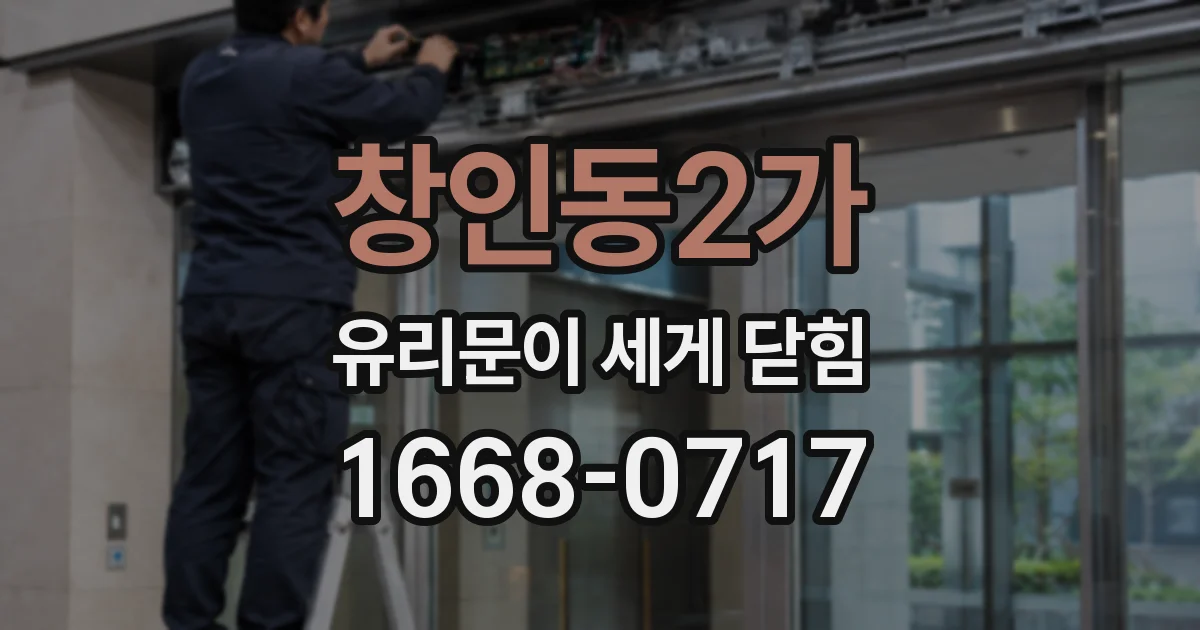 창인동2가 유리문이 세게 닫힘