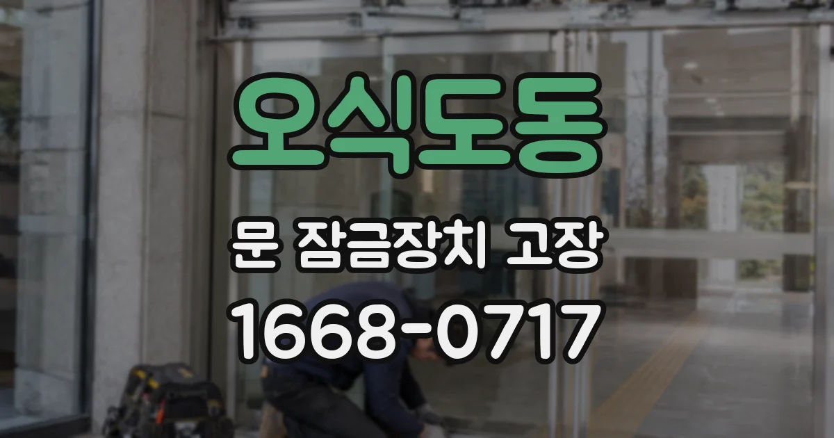 오식도동 문 잠금장치 고장