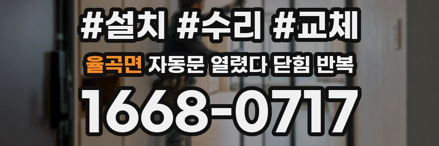 율곡면 자동문 열렸다 닫힘 반복 현상은 문이 열리자마자 다시 닫히거나, 한 번 멈춘 뒤 재가동되며 반복되는 경우가 많습니다.