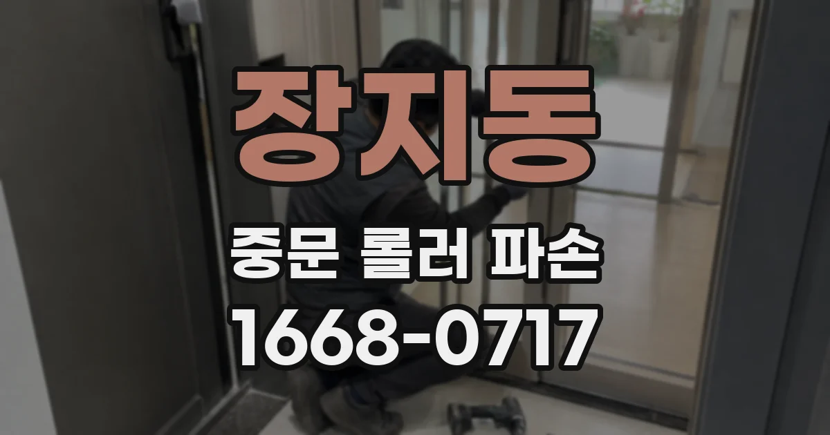 장지동 중문 롤러 파손
