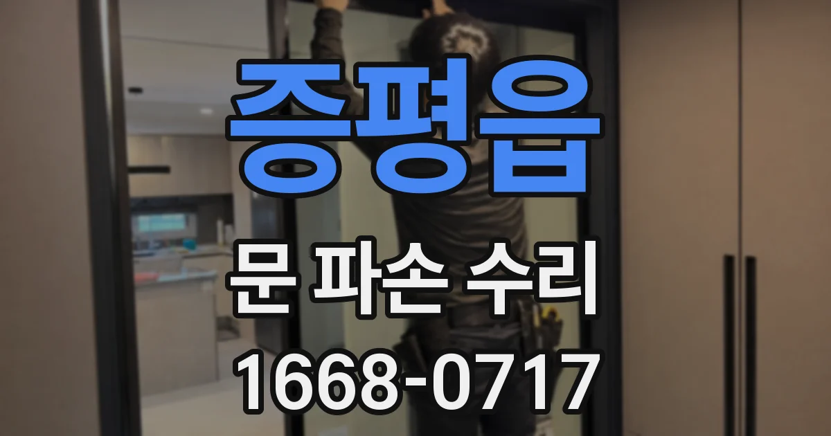 증평읍 문 파손 수리