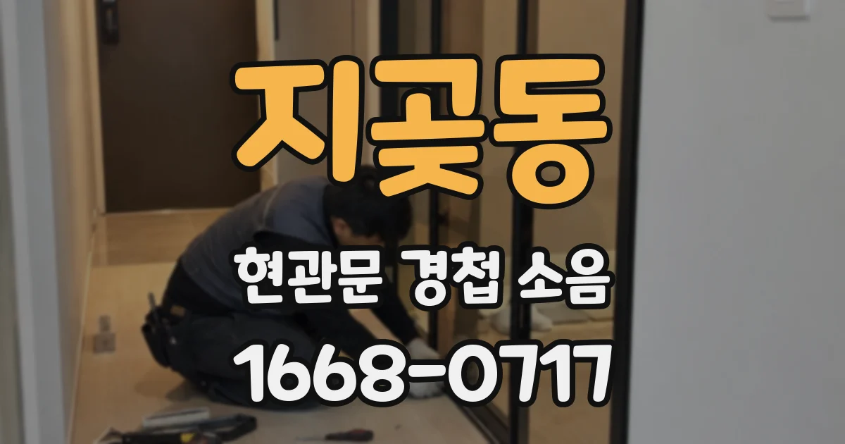 지곶동 현관문 경첩 소음