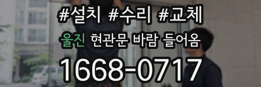 울진 현관문 바람 들어옴
