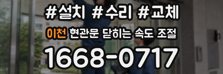 이천 현관문 닫히는 속도 조절