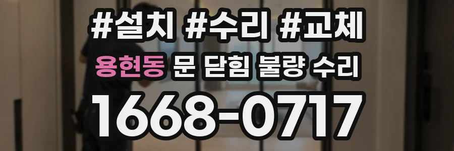 용현동 문 닫힘 불량 수리