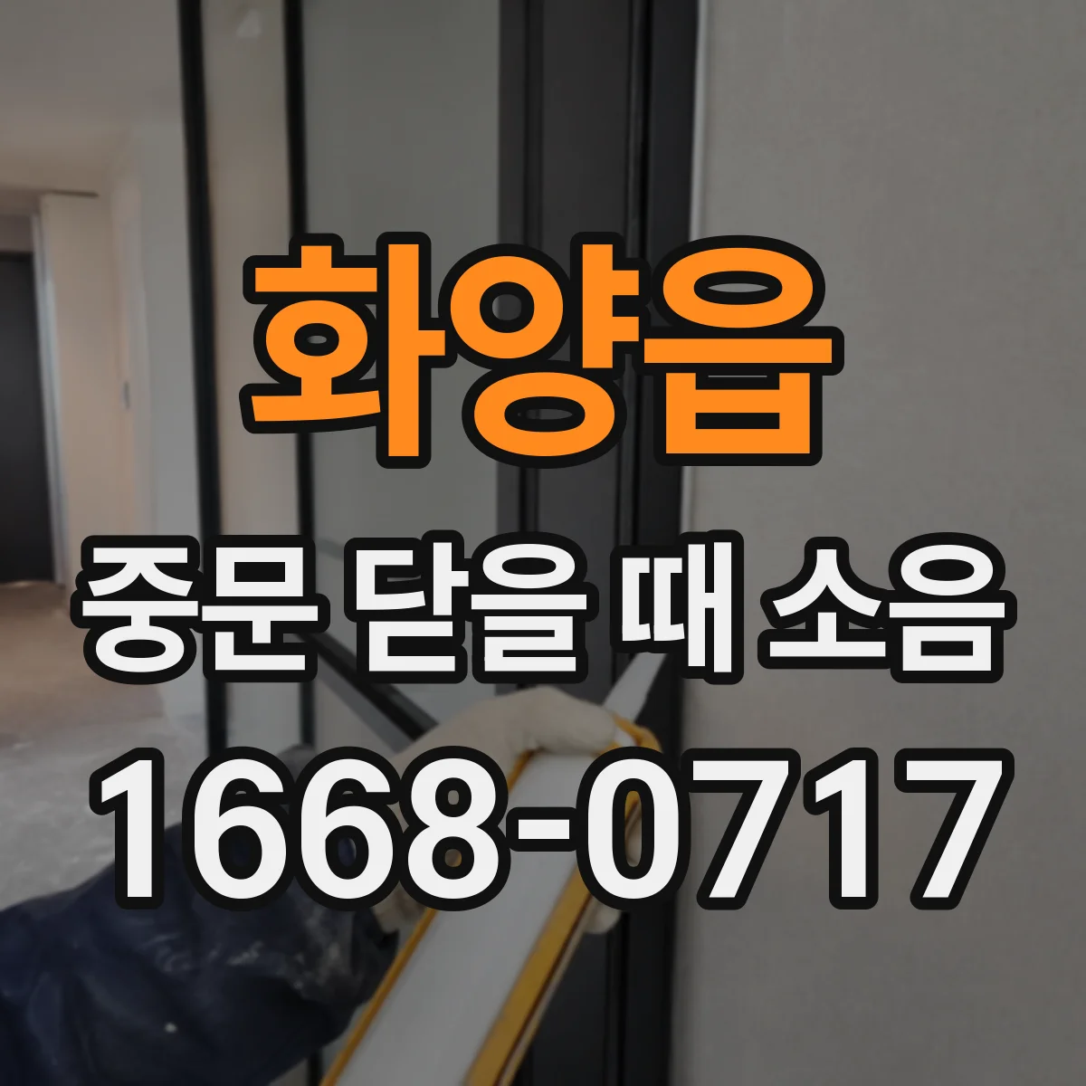 화양읍 중문 닫을 때 소음