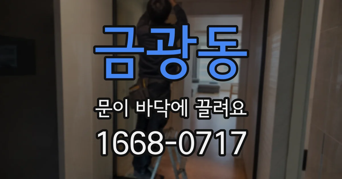 금광동 문이 바닥에 끌려요