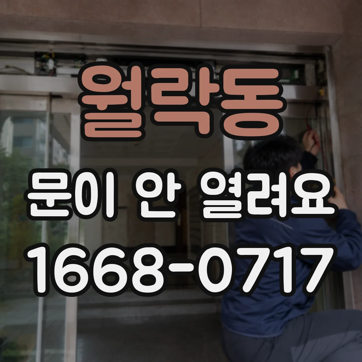 월락동 문이 안 열려요