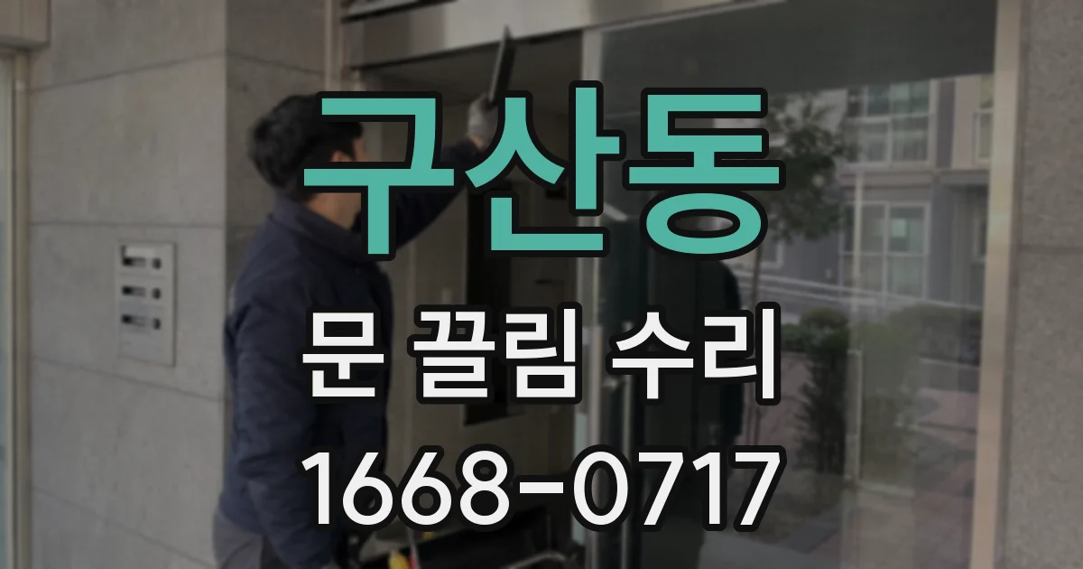 구산동 문 끌림 수리