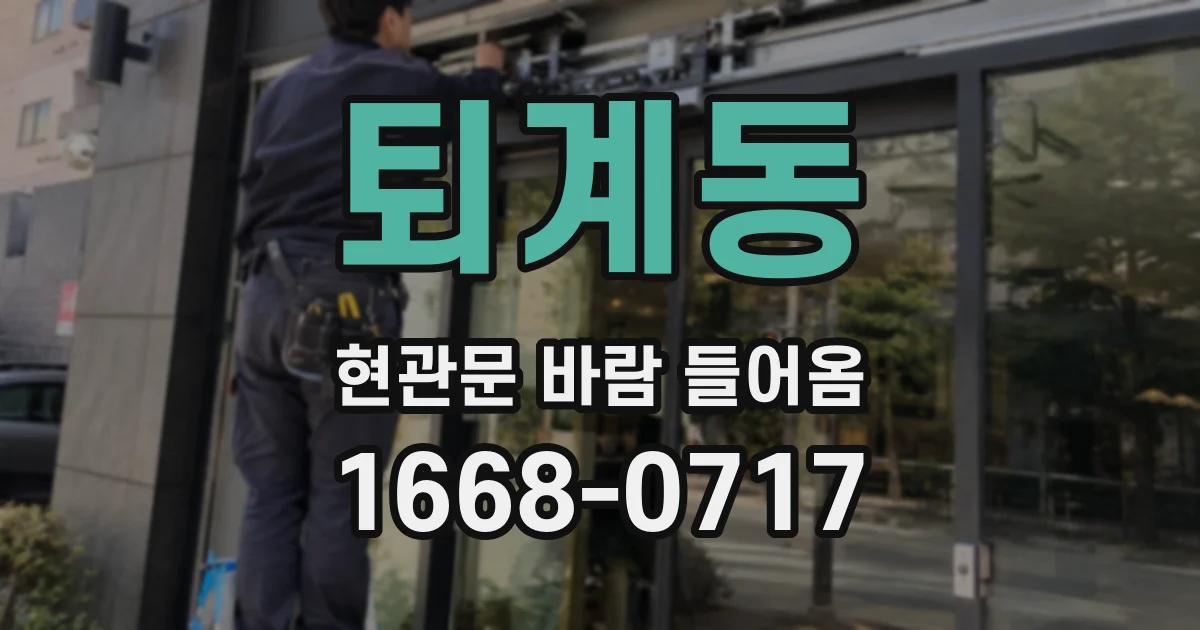 퇴계동 현관문 바람 들어옴