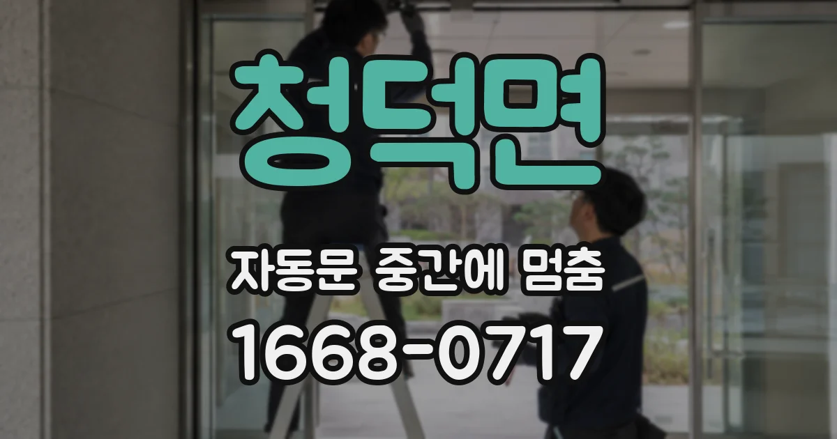 청덕면 자동문 중간에 멈춤