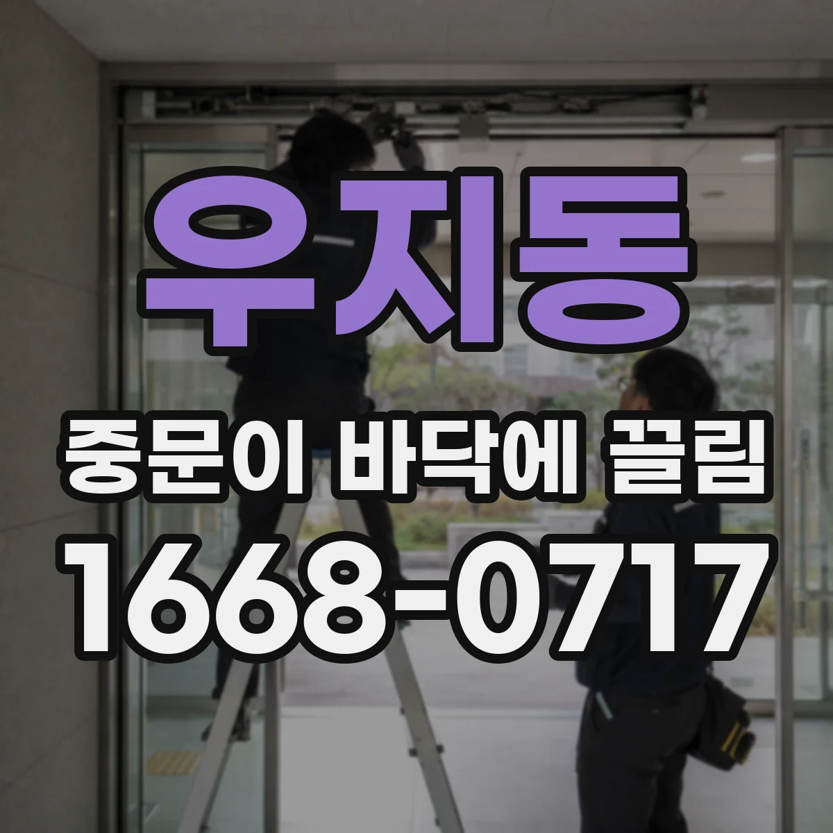 우지동 중문이 바닥에 끌림