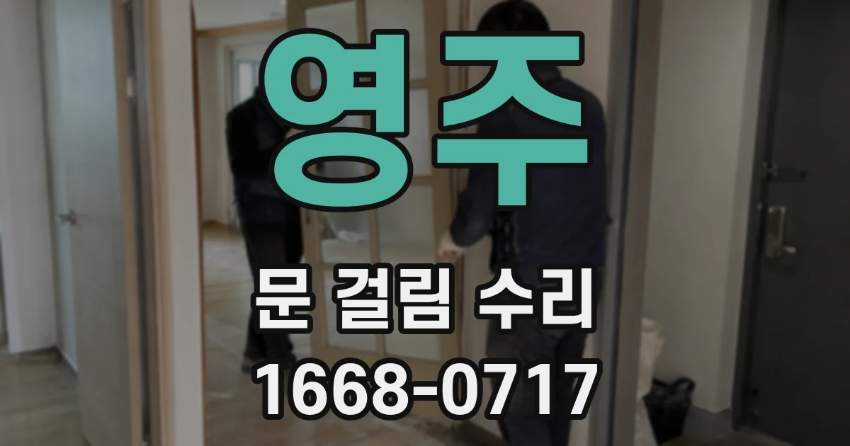 영주 문 걸림 수리