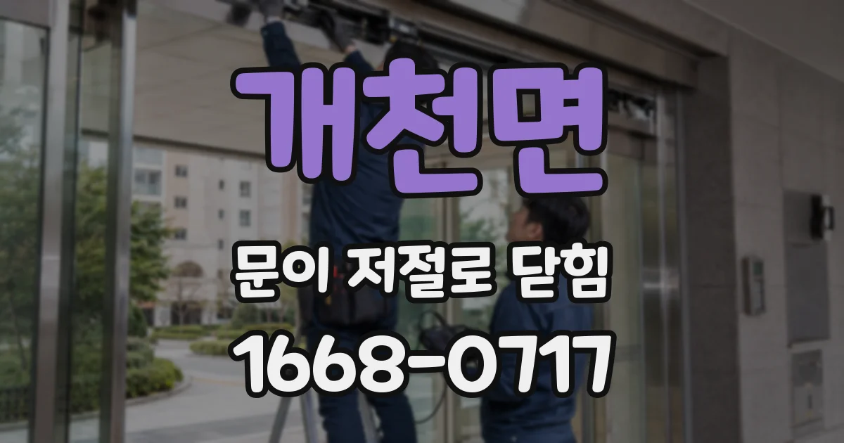 개천면 문이 저절로 닫힘