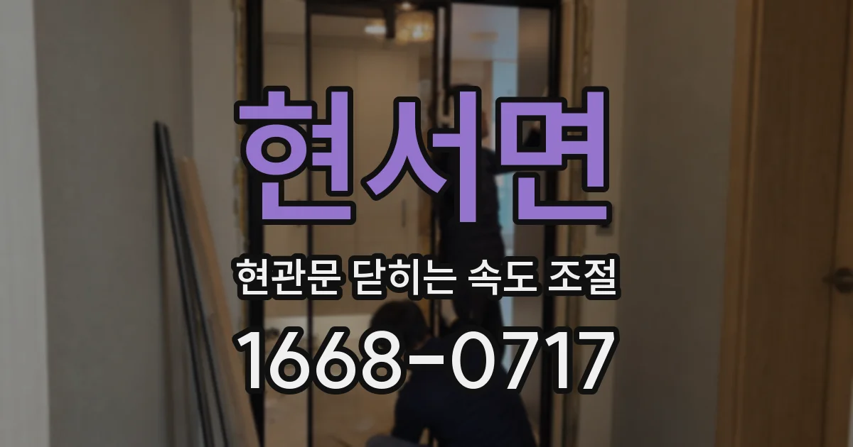 현서면 현관문 닫히는 속도 조절