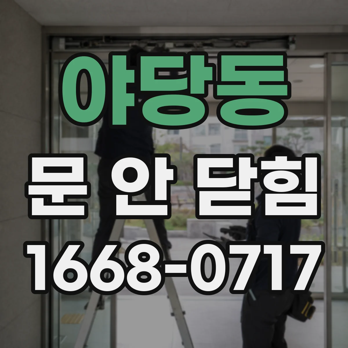 야당동 문 안 닫힘