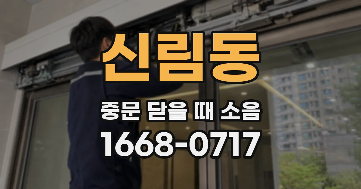 신림동 중문 닫을 때 소음