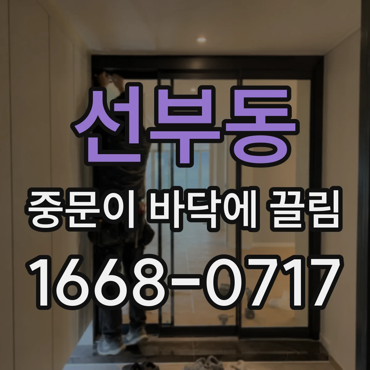 선부동 중문이 바닥에 끌림