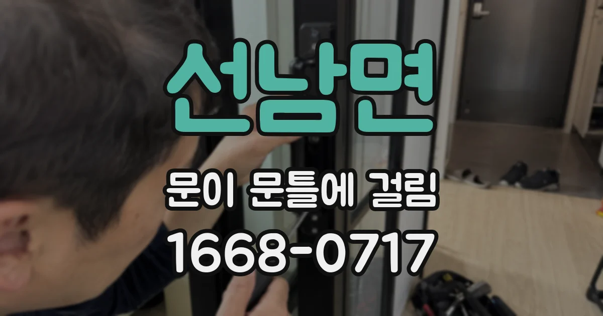 선남면 문이 문틀에 걸림