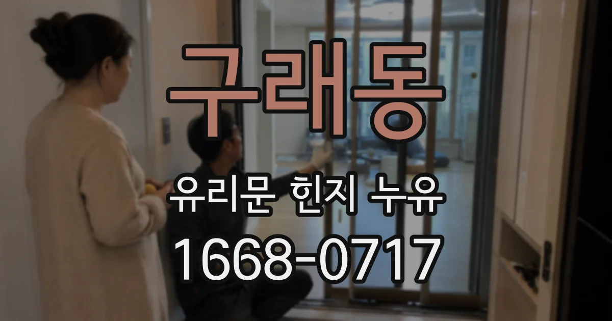구래동 유리문 힌지 누유