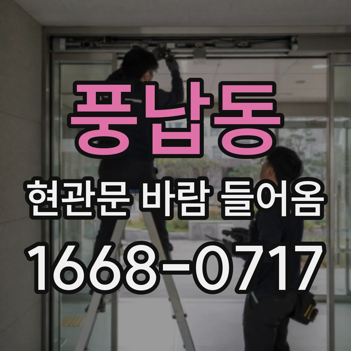 풍납동 현관문 바람 들어옴