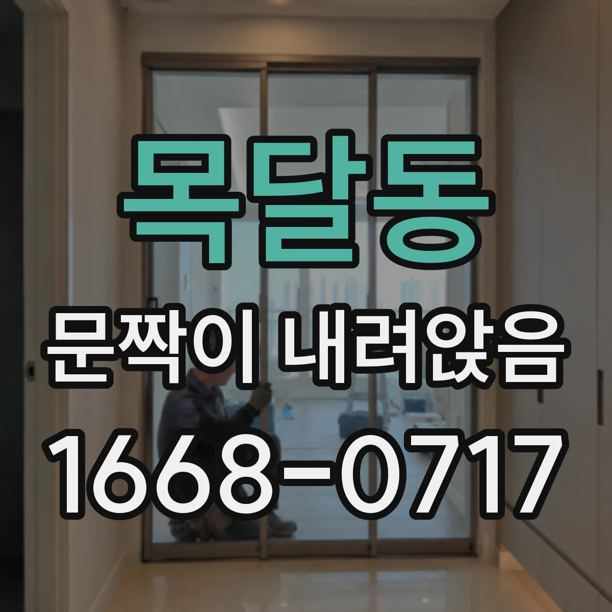 목달동 문짝이 내려앉음