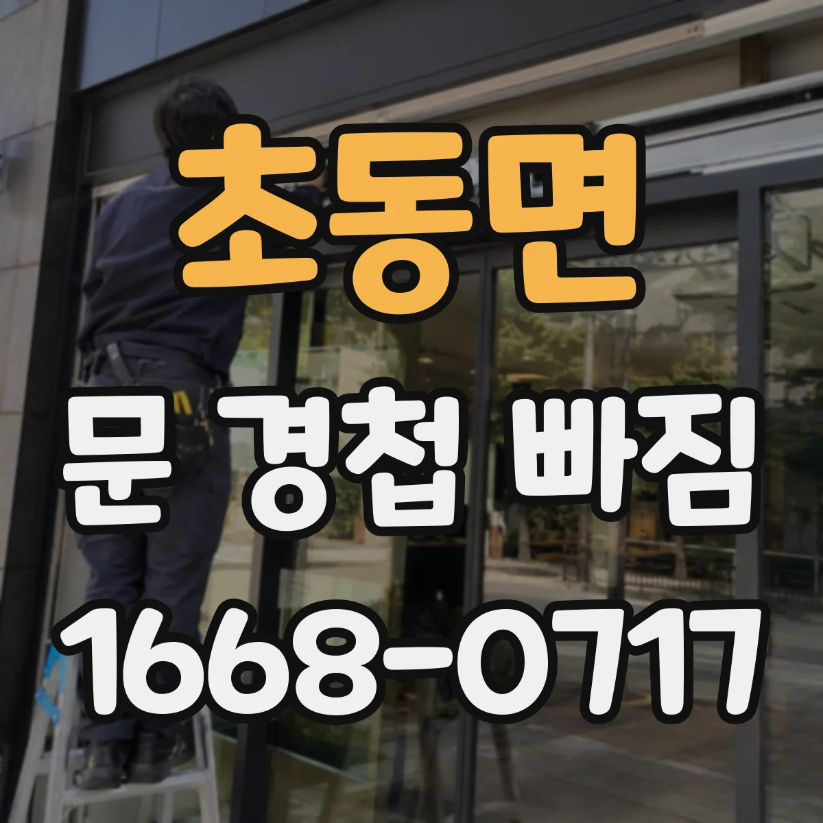 초동면 문 경첩 빠짐