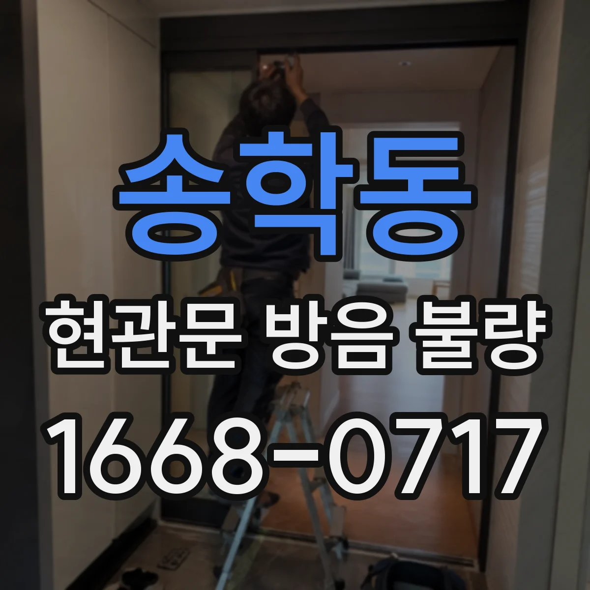 송학동 현관문 방음 불량